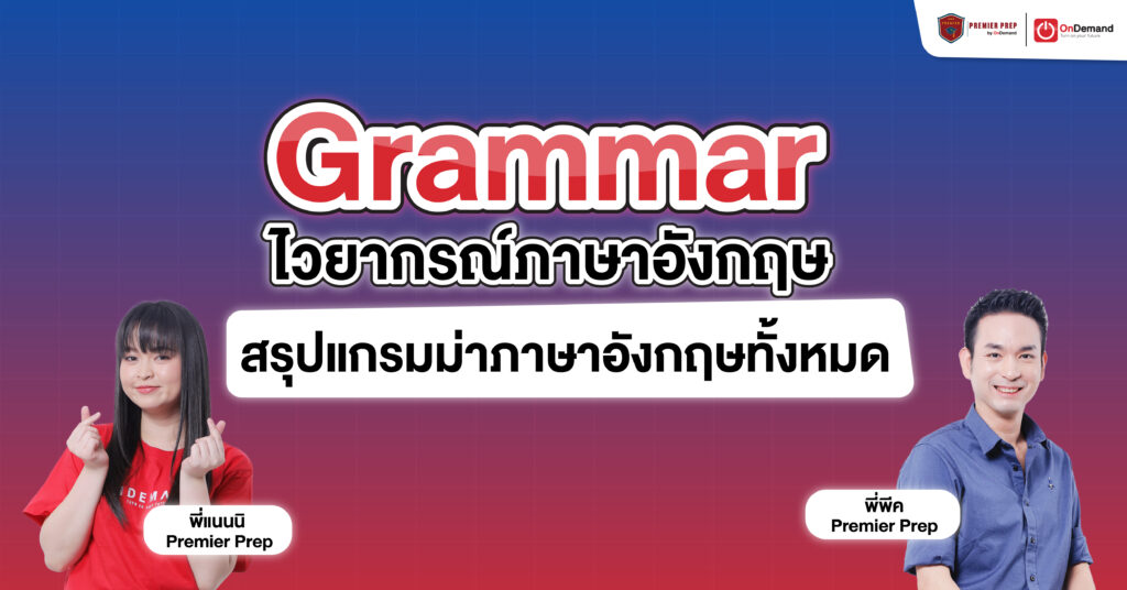 Grammar ไวยากรณ์ภาษาอังกฤษ สรุปแกรมม่าภาษาอังกฤษทั้งหมด