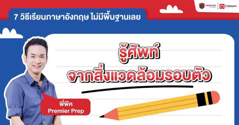 เรียนภาษาอังกฤษ ไม่มีพื้นฐานเลยด้วยการรู้ศัพท์จากสิ่งแวดล้อมรอบตัว