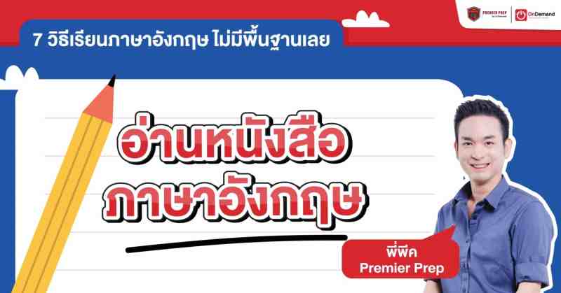 เรียนภาษาอังกฤษ ไม่มีพื้นฐานเลยด้วยการอ่านหนังสือภาษาอังกฤษ
