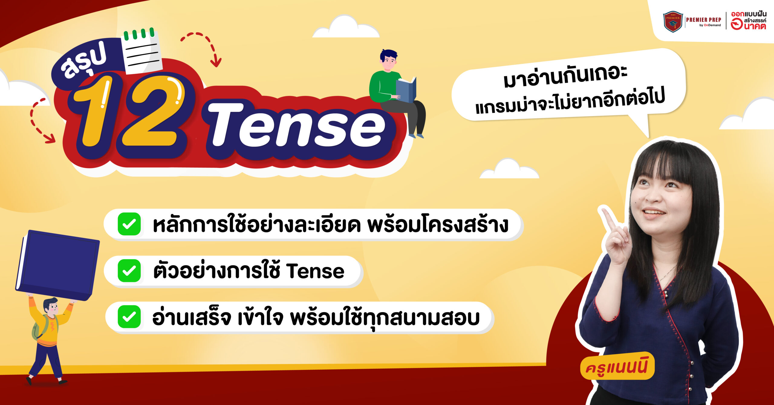 สรุป 12 Tense