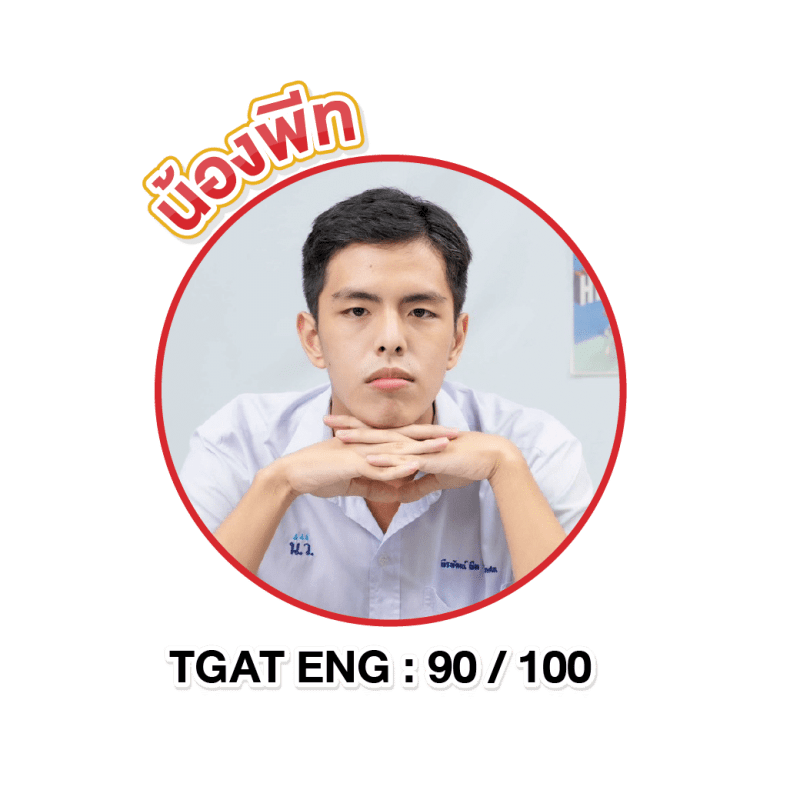 น้องคะเเนน TGAT-05